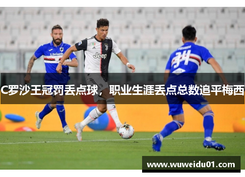C罗沙王冠罚丢点球，职业生涯丢点总数追平梅西