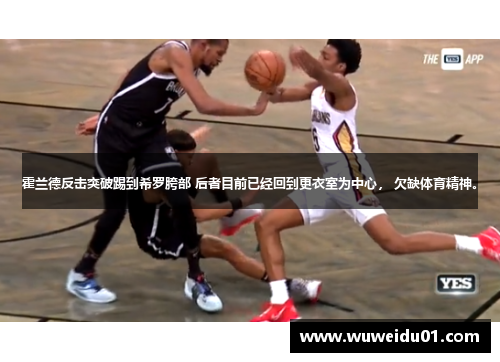 霍兰德反击突破踢到希罗胯部 后者目前已经回到更衣室为中心， 欠缺体育精神。